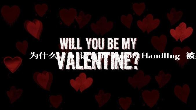 为什么 Go 语言的 Error Handling 被某些人认为是一个败笔？