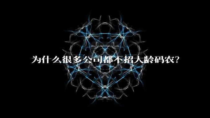 为什么很多公司都不招大龄码农？