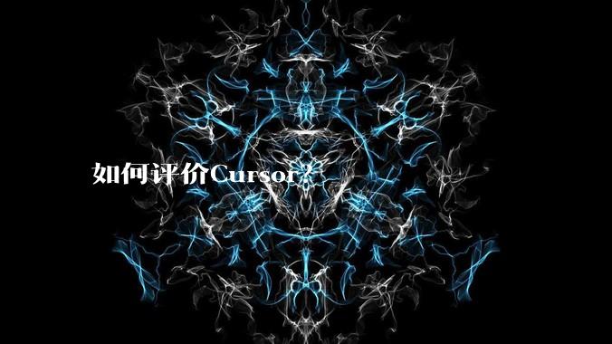 如何评价Cursor？