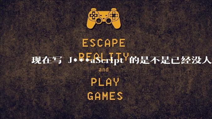 现在写 J***aScript 的是不是已经没人在用 class 这个关键字了？