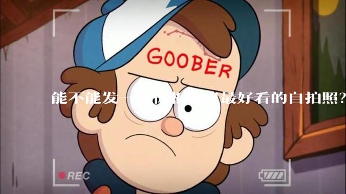 能不能发一张你相册里最好看的自拍照？