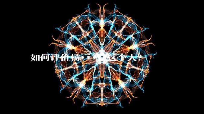 如何评价杨***钰这个人？