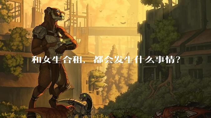 和女生合租，都会发生什么事情？