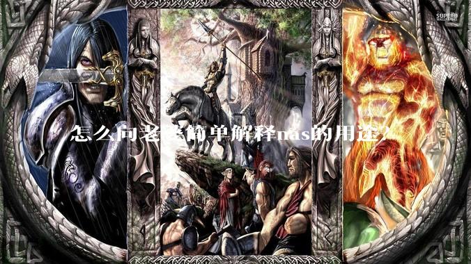 怎么向老婆简单解释nas的用途？