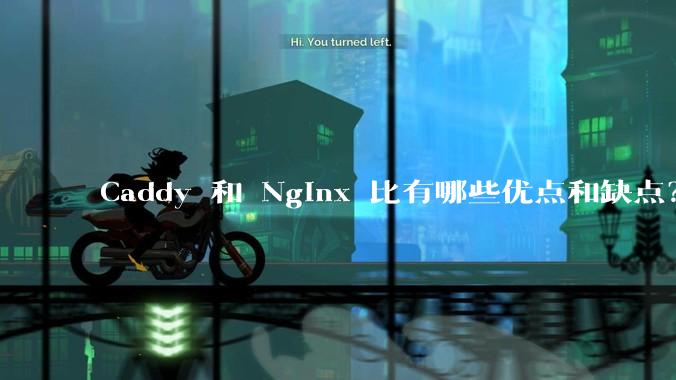 Caddy 和 Nginx 比有哪些优点和缺点？