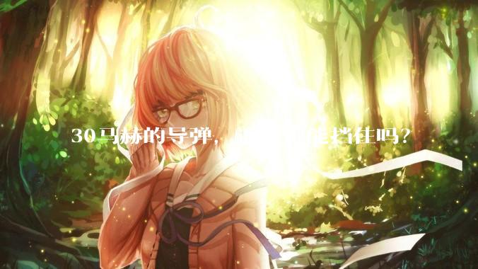 30马赫的导弹，近防炮能挡住吗？