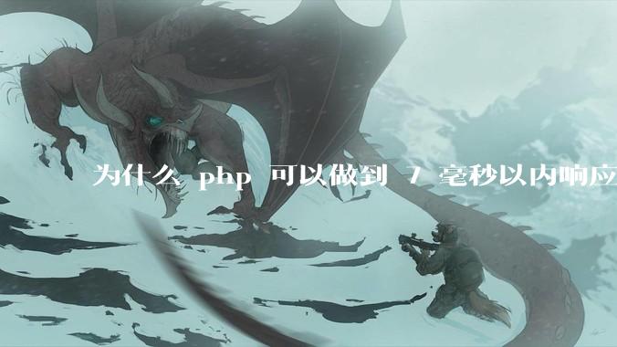 为什么 php 可以做到 7 毫秒以内响应，而 .net 做不到？