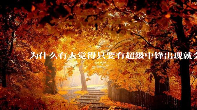 为什么有人觉得只要有超级中锋出现就会终结小球时代？