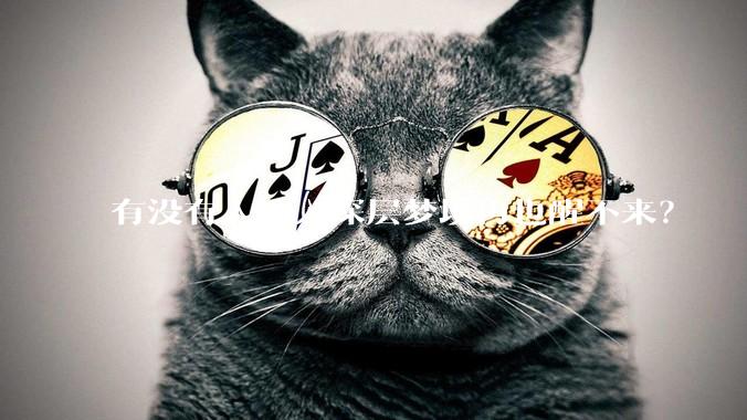 有没有人掉入深层梦境再也醒不来？